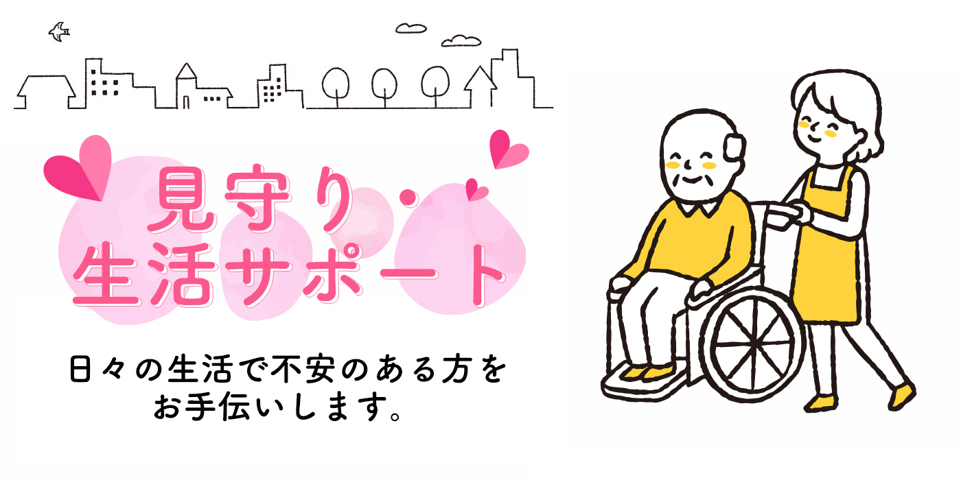 見守り・生活サポート